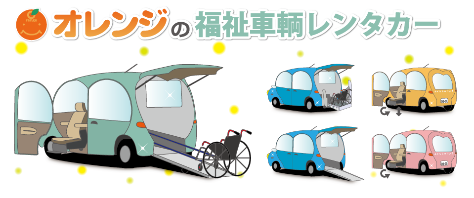 オレンジの福祉車輌レンタカー