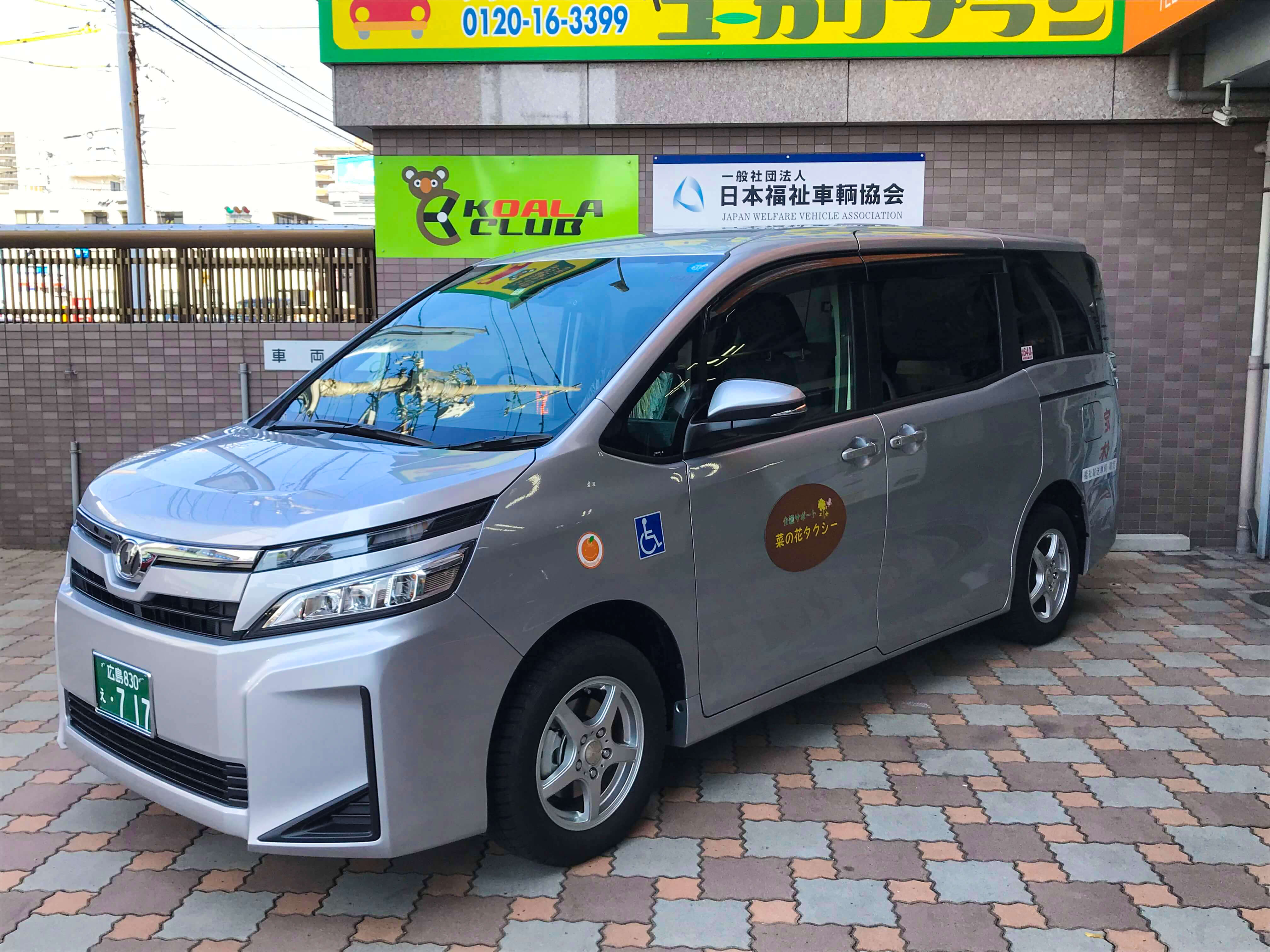 介護サポート　菜の花タクシー